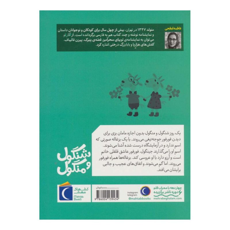 کتاب قصه های مامان بزی و شنگول و منگول اثر فاطمه ابطحی انتشارات محراب قلم