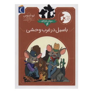 کتاب باسیل در غرب وحشی اثر ایو تایتس انتشارات محراب قلم