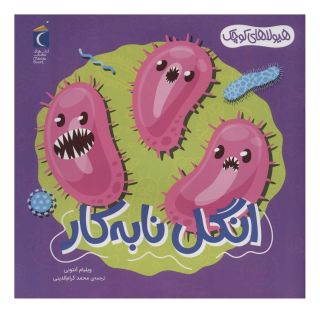 کتاب انگل نابه کار اثر ویلیام آنتونی انتشارات محراب قلم