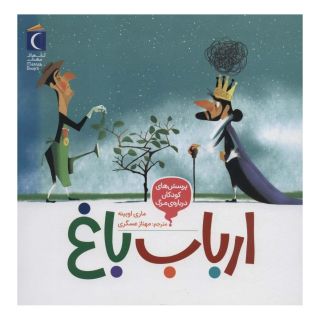 کتاب ارباب باغ اثر ماری اوبینه انتشارات محراب قلم