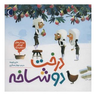 کتاب درخت دو شاخه اثر ماری اوبینه انتشارات محراب قلم