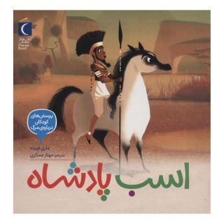 کتاب اسب پادشاه اثر ماری اوبینه انتشارات محراب قلم