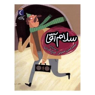 کتاب سلام آقا اثر محمدحسن حسینی (1334) انتشارات محراب قلم