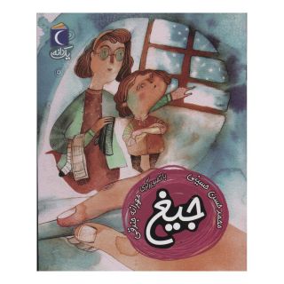 کتاب جیغ اثر محمدحسن حسینی (1348) انتشارات محراب قلم