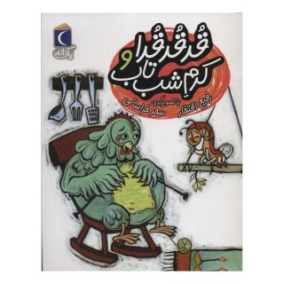 کتاب قد قد قدا و کرم شب تاب اثر رفیع افتخار انتشارات محراب قلم