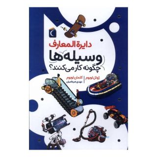کتاب دایره المعارف وسیله ها چگونه کار می کنند؟ اثر مجموعه ی نویسندگان انتشارات محراب قلم