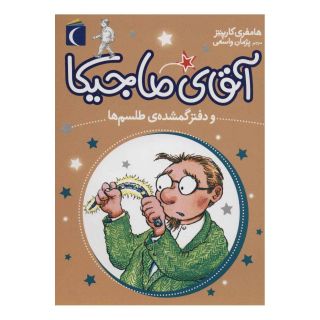 کتاب آقای ماجیکا 5 اثر همفری کارپنتر انتشارات محراب قلم