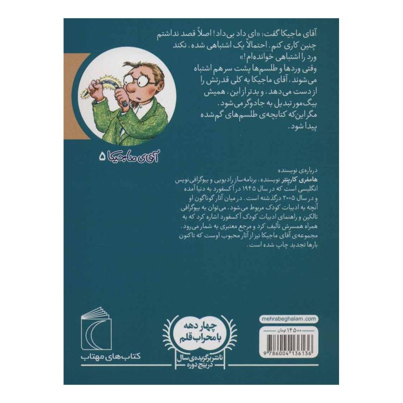 کتاب آقای ماجیکا 5 اثر همفری کارپنتر انتشارات محراب قلم