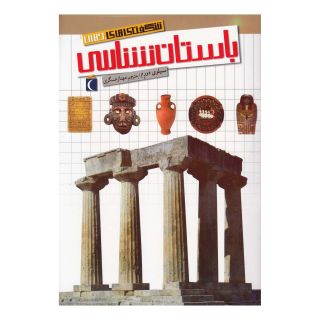 کتاب باستان شناسی اثر سیلوی درایم انتشارات محراب قلم