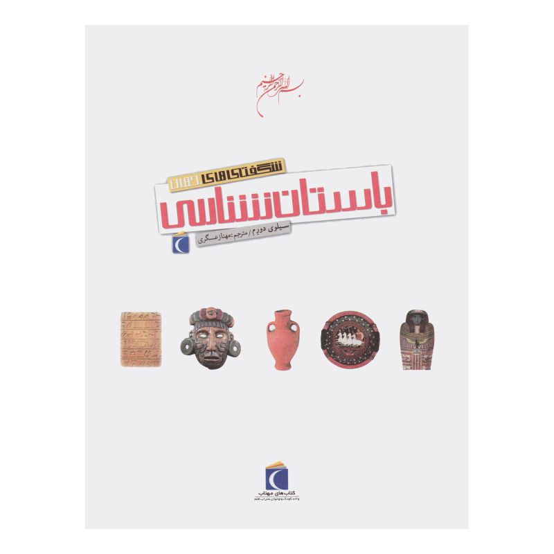 کتاب باستان شناسی اثر سیلوی درایم انتشارات محراب قلم