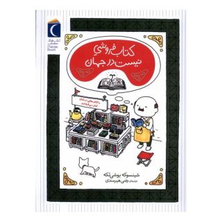 کتاب فروشی نیست در جهان اثر شینسوکه یوشی تکه انتشارات محراب قلم