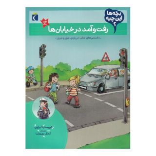 کتاب رفت و آمد در خیابان ها اثر کریستینا براون انتشارات محراب قلم