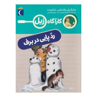 کتاب رد پایی در برف اثر مارجری واینمن شارمت انتشارات محراب قلم
