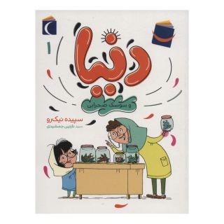 کتاب دنیا 1 اثر سپیده نیک رو انتشارات محراب قلم