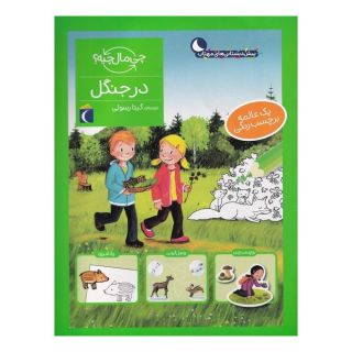 کتاب در جنگل اثر آی دا ونزل انتشارات محراب قلم