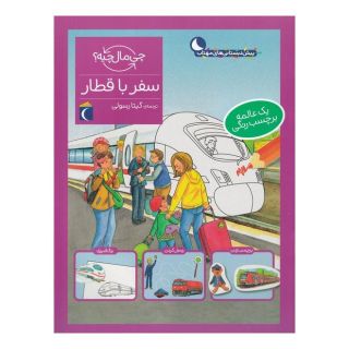 کتاب سفر با قطار اثر تاتیانا مارتی انتشارات محراب قلم
