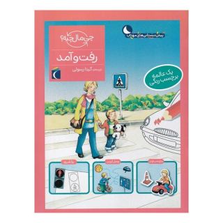کتاب رفت و آمد اثر بریچ بوندارنکو انتشارات محراب قلم