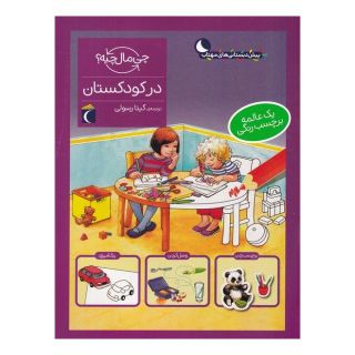 کتاب در کودکستان اثر مونیکا ارنریچ انتشارات محراب قلم