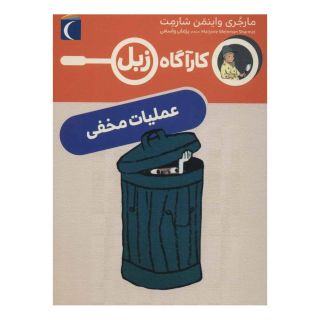 کتاب عملیات مخفی اثر مارجری واینمن شارمت انتشارات محراب قلم