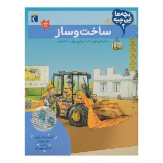 کتاب ساخت و ساز اثر کریستینا براون انتشارات محراب قلم