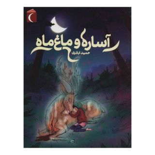 کتاب آساره و ماغ ماه اثر حمید اباذری انتشارات محراب قلم