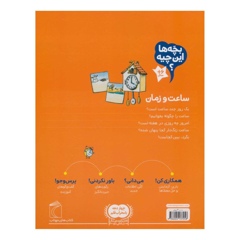 کتاب ساعت و زمان اثر آندرئا ولراسر انتشارات محراب قلم