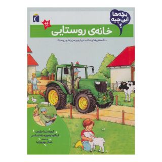کتاب خانه ی روستایی اثر کریستینا براون انتشارات محراب قلم