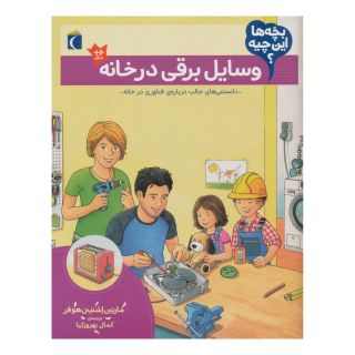 کتاب وسایل برقی در خانه اثر مارتین اشتینن هوفر انتشارات محراب قلم