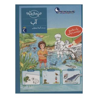 کتاب آب اثر تاتیانا مارتی انتشارات محراب قلم