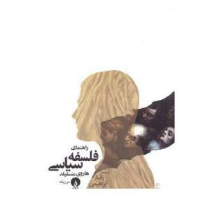 کتاب راهنمای فلسفه سیاسی اثر هاروی منسفیلد انتشارات فلات