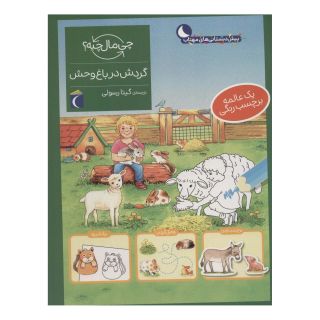 کتاب گردش در باغ وحش اثر آی دا ونزل انتشارات محراب قلم