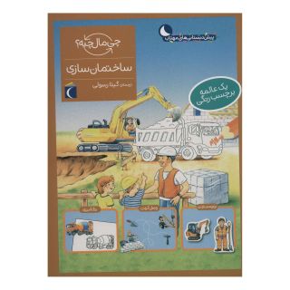 کتاب ساختمان سازی اثر تاتیانا مارتی انتشارات محراب قلم