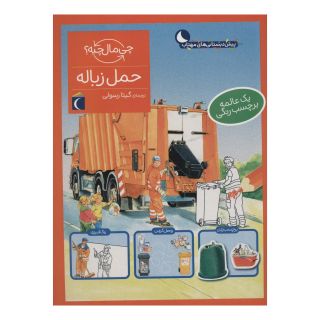 کتاب حمل زباله اثر تاتیانا مارتی انتشارات محراب قلم