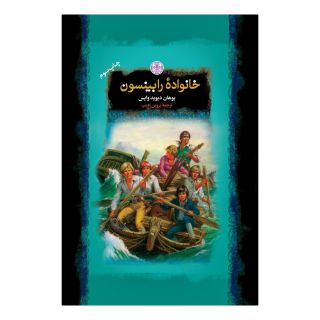 کتاب خانواده رابینسون اثر یوهان دیوید وایس انتشارات نشر کتاب پارسه