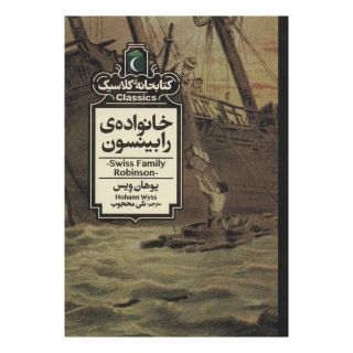 کتاب خانواده ی رابینسون اثر یوهان دیوید وایس انتشارات محراب قلم