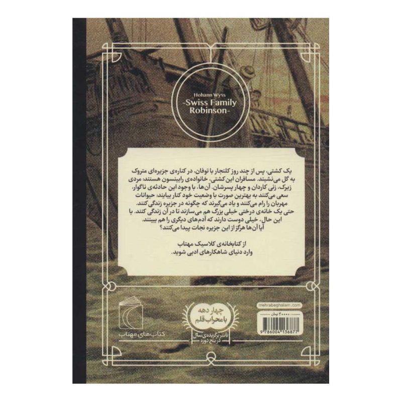 کتاب خانواده ی رابینسون اثر یوهان دیوید وایس انتشارات محراب قلم