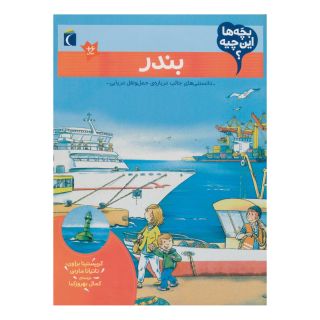 کتاب بندر اثر کریستینا براون انتشارات محراب قلم