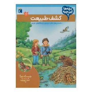 کتاب کشف طبیعت اثر کریستینا براون انتشارات محراب قلم