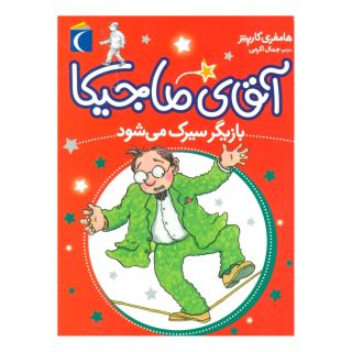کتاب آقای ماجیکا 11 اثر همفری کارپنتر انتشارات محراب قلم