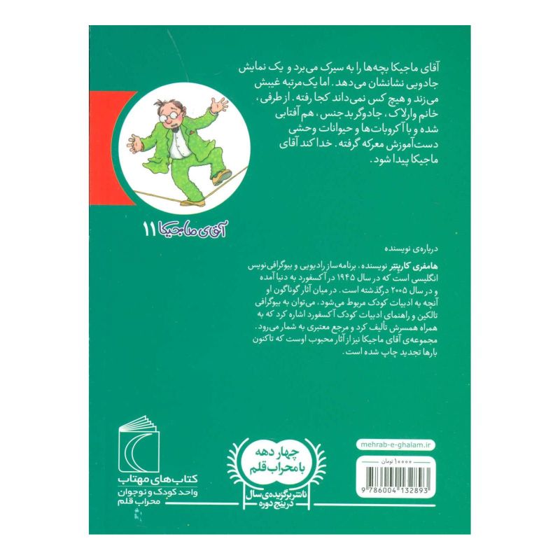 کتاب آقای ماجیکا 11 اثر همفری کارپنتر انتشارات محراب قلم
