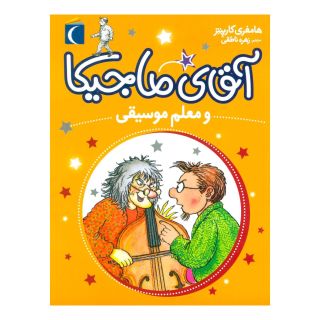 کتاب آقای ماجیکا 6 اثر همفری کارپنتر انتشارات محراب قلم
