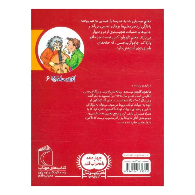 کتاب آقای ماجیکا 6 اثر همفری کارپنتر انتشارات محراب قلم
