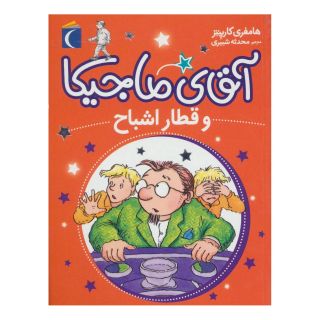 کتاب آقای ماجیکا 3 اثر همفری کارپنتر انتشارات محراب قلم
