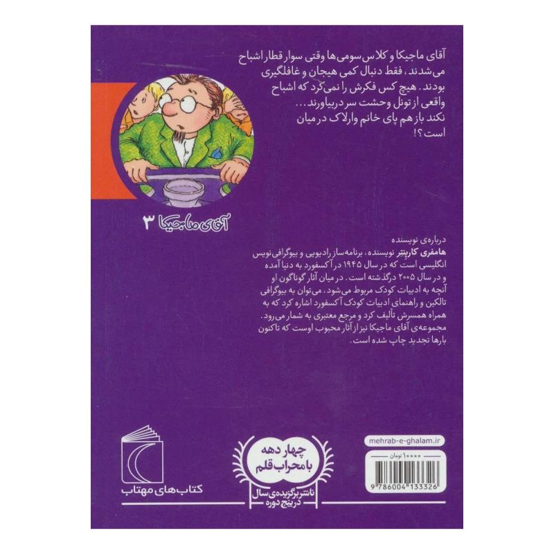 کتاب آقای ماجیکا 3 اثر همفری کارپنتر انتشارات محراب قلم
