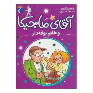 کتاب آقای ماجیکا 2 اثر همفری کارپنتر انتشارات محراب قلم