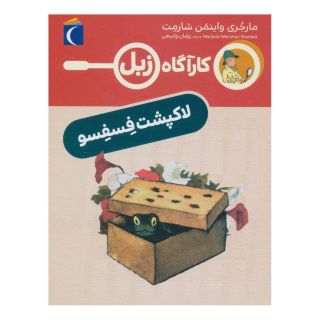 کتاب لاک پشت فسفسو اثر مارجری واینمن شارمت انتشارات محراب قلم