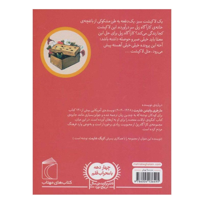 کتاب لاک پشت فسفسو اثر مارجری واینمن شارمت انتشارات محراب قلم