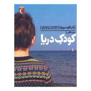 کتاب کودک دریا اثر ژان کلود مورلوا انتشارات محراب قلم