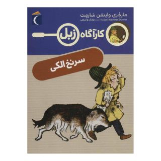 کتاب سرنخ الکی اثر مارجری واینمن شارمت انتشارات محراب قلم