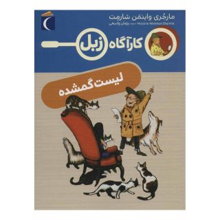 کتاب لیست گمشده اثر مارجری واینمن شارمت انتشارات محراب قلم